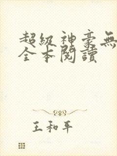 超级神豪无删减全本阅读封面