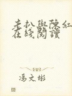 老扒与陈红小说在线阅读