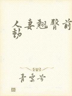 人妻翘臀前后耸动