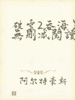 破云2吞海吴雩无删减阅读全文