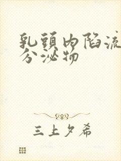 乳头内陷流奶状分泌物封面