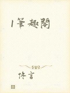 1笔趣阁
