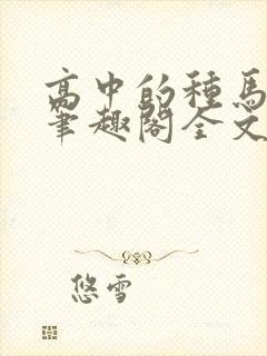 高中的种马校草笔趣阁全文阅读无弹