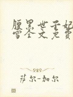 腹黑世子妃慕容雪全文免费