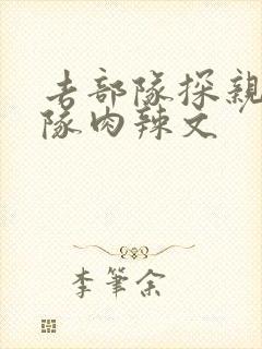 去部队探亲被全队肉辣文