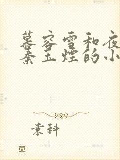 慕容雪和夜逸尘秦玉烟的小说