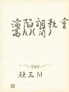 沦陷调教会所(高h)(简)