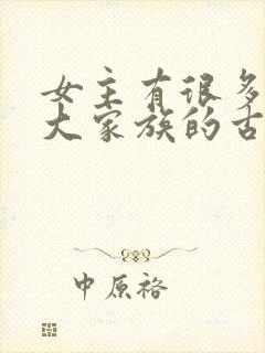 女主有很多姐妹大家族的古言