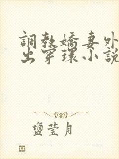 调教娇妻外出露出穿环小说