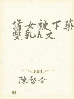 修女被下药玩弄双乳h文