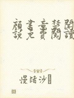 颜书意楚闻舟小说免费阅读最新章节