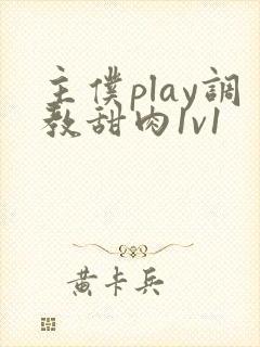 主仆play调教甜肉1v1封面