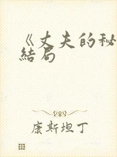 《丈夫的秘密》结局