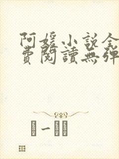 阿媛小说全文免费阅读无弹窗笔趣阁