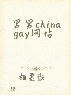 男男china gay网站
