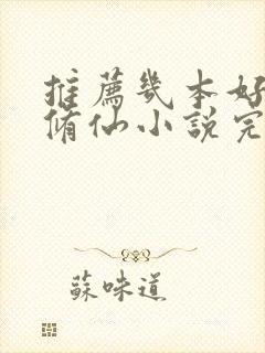 推荐几本好看的修仙小说完结