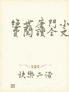 绝世唐门小说免费阅读全文笔趣阁