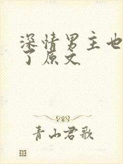 深情男主也出轨了原文