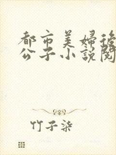 都市美妇后宫洛公子小说阅读免费封面