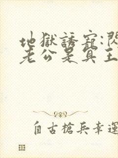 地狱诱宠:闪婚老公是冥王在线免费阅读