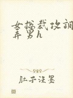 女总裁攻调教玩弄男h