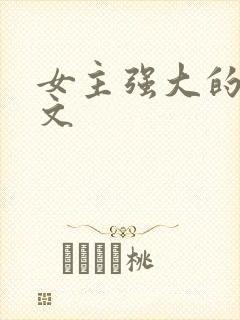 女主强大的快穿文封面