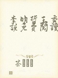 李明哲王秀慧小说免费阅读