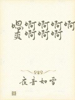 嗯啊啊啊啊啊好爽啊啊啊