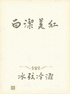白洁美红