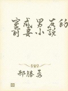 穿成男友的炮灰前妻小说