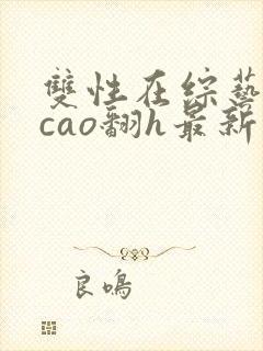 双性在综艺里被cao翻h最新章节