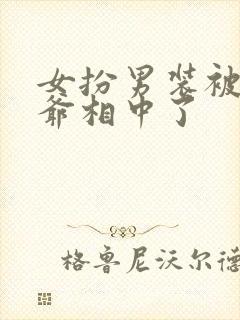 女扮男装被千岁爷相中了