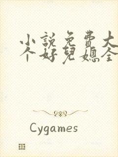 小说免费大全三个好儿媳全文阅读