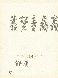 萧铭主角穿越小说免费阅读