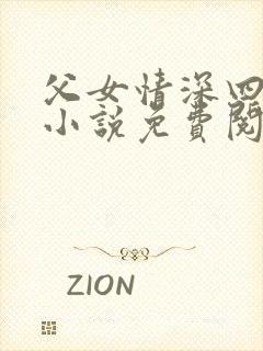 父女情深四十部小说免费阅读全文