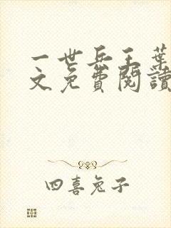 一世兵王叶浩全文免费阅读无弹窗