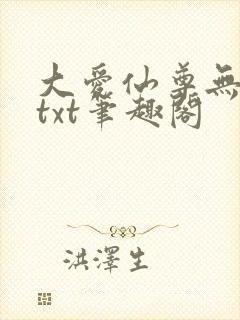 大爱仙尊无删节txt笔趣阁