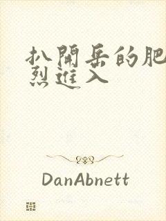 扒开岳的肥臀猛烈进入