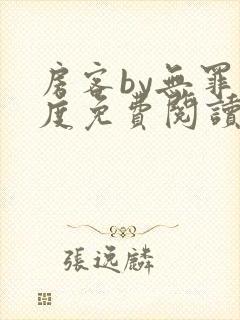 房客by无罪国度免费阅读