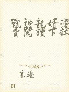 战神龙婿漫画免费阅读下拉式六漫画