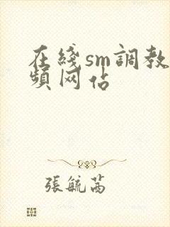 在线sm调教视频网站封面
