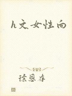 h文女性向