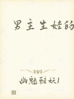 男主生娃的小说封面
