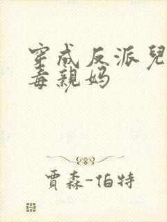 穿成反派儿子恶毒亲妈