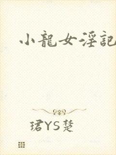 小龙女淫记后续