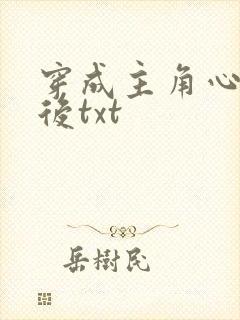 穿成主角心魔之后txt