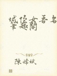 城侄女吾名江离笔趣阁封面