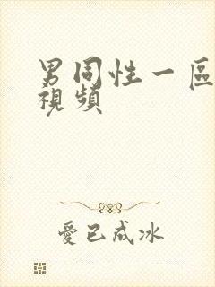 男同性一区二区视频