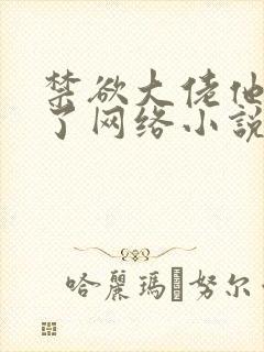 禁欲大佬他沦陷了网络小说免费封面