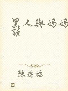 黑人与妈妈的小说